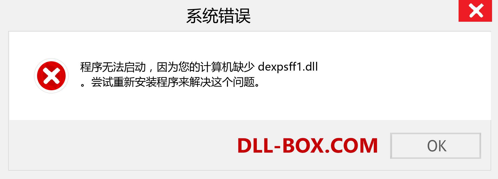 dexpsff1.dll 文件丢失？。 适用于 Windows 7、8、10 的下载 - 修复 Windows、照片、图像上的 dexpsff1 dll 丢失错误